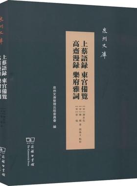【新华文轩】上蔡语录 东宫备览 高斋漫录 乐府雅词 (宋)谢良佐,(宋)陈模,(宋)曾慥 正版书籍小说畅销书 新华书店旗舰店文轩官网