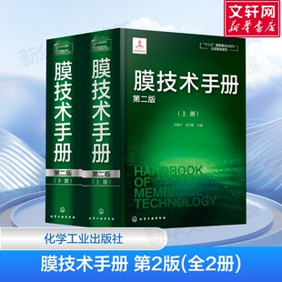 【全2册】膜技术手册 第2版 膜分离技术膜超滤膜反渗透分离 膜技术与应用教材 邓麦村 金万勤 编 化学工业出版社 正版