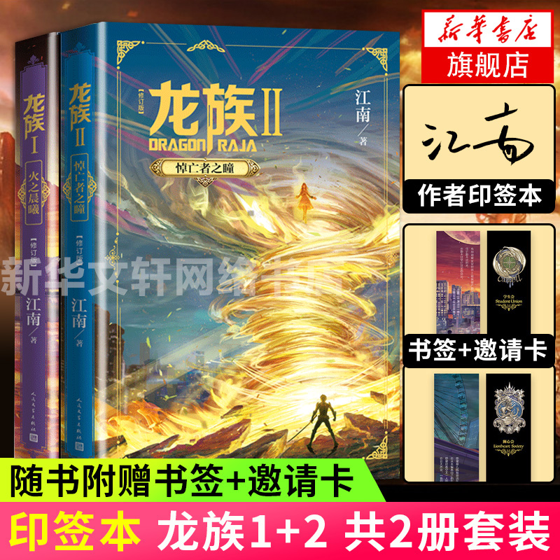 【印签本+赠书签x2+邀请卡x2】龙族1火之晨曦+龙族2悼亡者之瞳全2册江南九州缥缈录后玄幻小说书籍畅销书正版龙族小说