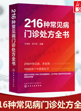 216种常见病门诊处方全书 任清良 临床常见病多发病处方集各科常见病治疗方案 基层医师全科医师住培医师医学院校学生口袋书正版