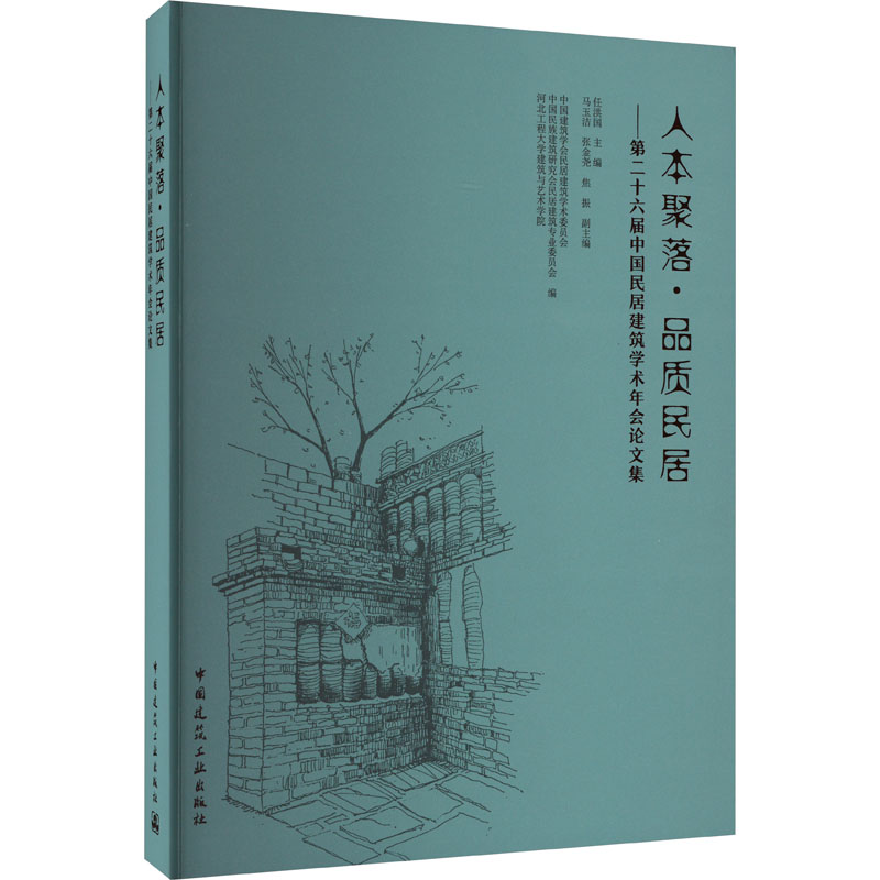 人本聚落·品质民居——第二十六届中国民居建筑学术年会论文集 正版书籍 新华书店旗舰店文轩官网 中国建筑工业出版社