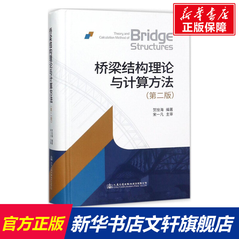 【新华文轩】桥梁结构理论与计算方法 第2版贺拴海 编著 正版书籍 新华书店旗舰店文轩官网 人民交通出版社股份有限公司