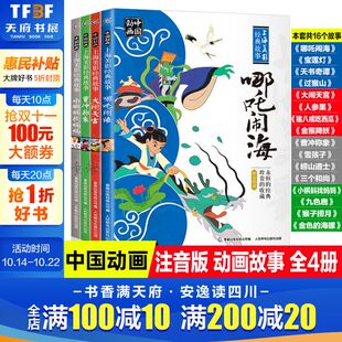 哪吒闹海小学二年级绘本注音版 书目系列哪吒之魔童降世动画故事幼儿园大班绘本 幼儿童亲子民间童话故事书一年级课外书哪咤传奇经典