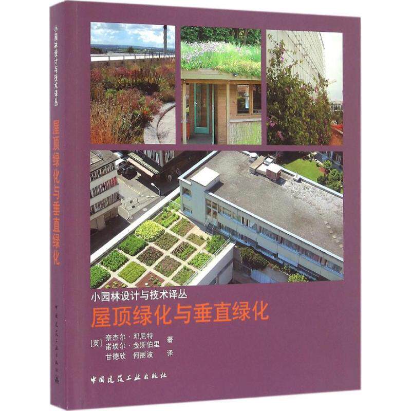 屋顶绿化与垂直绿化 室内设计书籍入门自学土木工程设计建筑材料鲁班书毕业作品设计bim书籍专业技术人员继续教育书籍