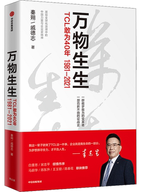 万物生生 TCL敢为40年 TCL官方授权作品 解剖我国制造业企业转型及全球化创新样本 秦朔团队又一力作 中信出版社图书籍 新华正版