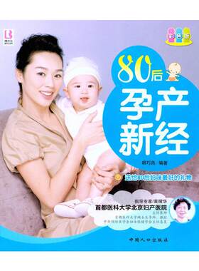 80后孕产新经 胡巧燕 正版书籍 新华书店旗舰店文轩官网 中国人口出版社