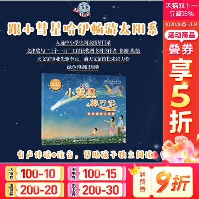 小彗星旅行记有声伴读注音版徐刚