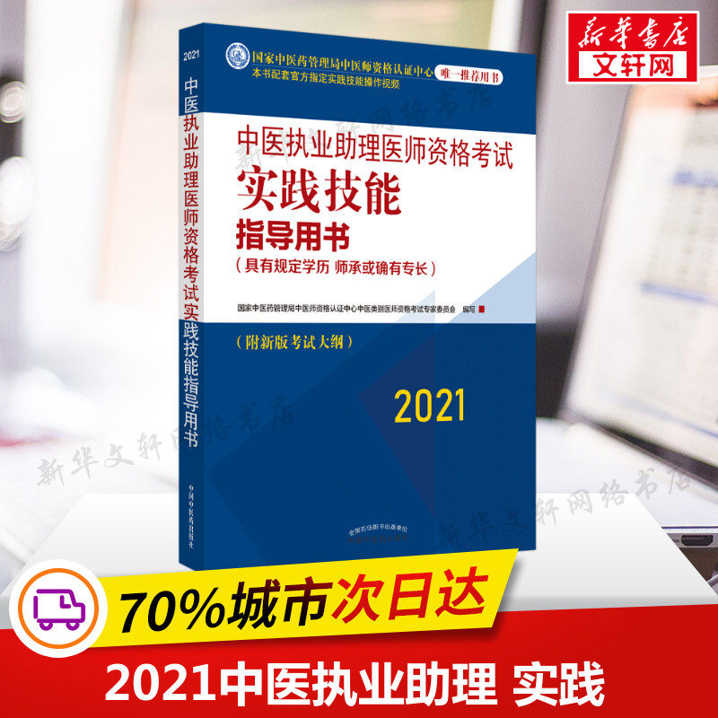 【新华正版】中医执业助理医师资格考试实践技能指导用书(具有规定学历 师承或确有专长) 2021 正版书籍 新华书店旗舰店文轩官网
