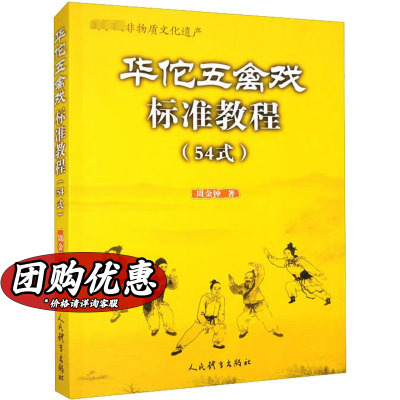 【新华文轩】华佗五禽戏标准教程(54式) 周金钟 正版书籍 新华书店旗舰店文轩官网 人民体育出版社