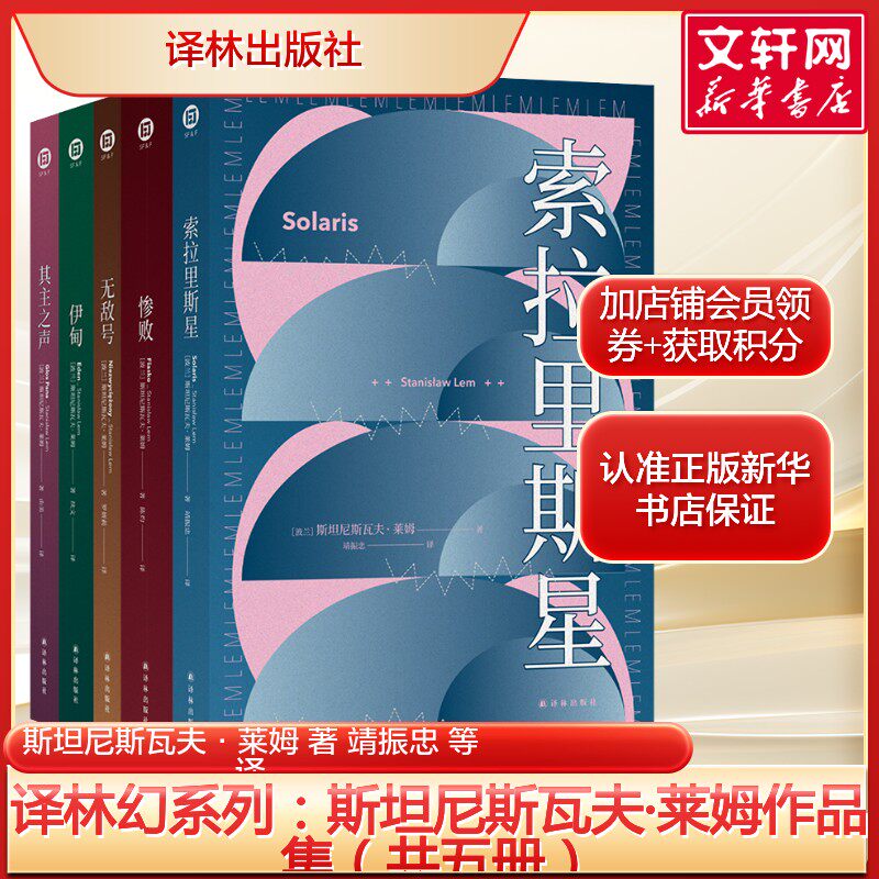 斯坦尼斯瓦夫·莱姆作品集(共五册) 索拉里斯星+无敌号+惨败+伊甸+其主之声 波兰科幻作品探索宇宙新华正版书籍小说畅销书