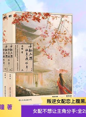 【印签版】女配不想让主角分手(全2册) 漆瞳著 穿书 沈挽情×谢无衍【赠藏书票信封折页册人设卡】正版书籍小说晋江畅销书磨铁古言