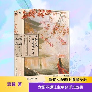 【印签版】女配不想让主角分手(全2册) 漆瞳著 穿书 沈挽情×谢无衍【赠藏书票信封折页册人设卡】正版书籍小说晋江畅销书磨铁古言