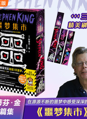 【刷边版】噩梦集市 斯蒂芬·金短篇精选集 21个短篇 97.2%的读者看完后连做3天噩梦 肖申克的救赎恐怖惊悚悬疑超自然预知小说书