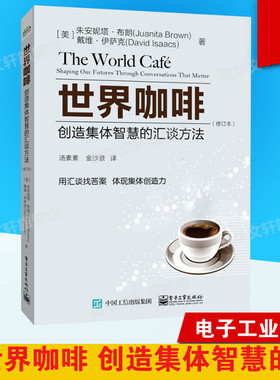 世界咖啡 创造集体智慧的汇谈方法(修订本) (美)朱安妮塔·布朗(Juanita Brown),(美)戴维·伊萨克(David Isaacs) 电子工业出版社