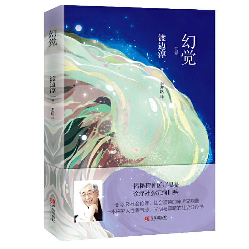 幻觉 渡边淳一 著 李迎跃 译 外国文学小说畅销书籍正版 青岛出版社 新华书店旗舰店文轩官网