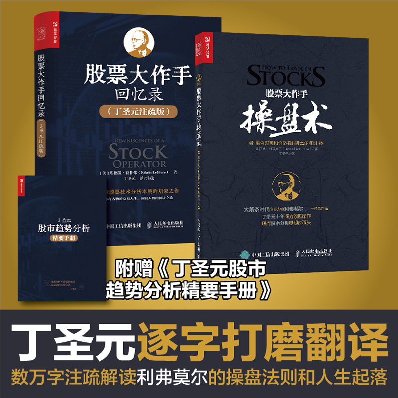 【新华文轩】股票作手回忆录(丁圣元注疏版) +股票大作手操盘术 丁圣元译 回忆录 利弗莫尔 炒股k线证券分析技术操盘手理财投资,书籍/杂志/报纸,金融,淘宝优惠券,粉丝福利购,淘宝优惠卷