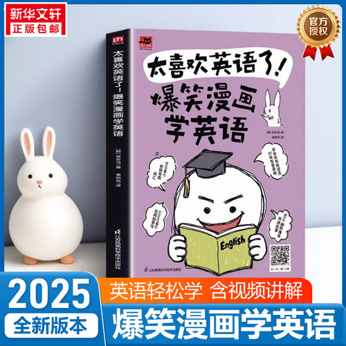 太喜欢英语了!爆笑漫画学英语