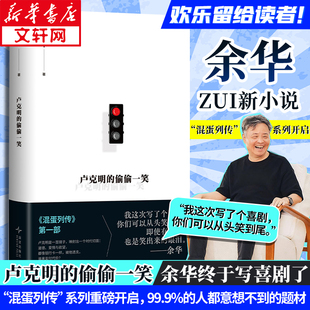 混蛋系列 余华zui新小说 开启余华终于写喜剧了太阳会忘记闪耀吗活着第七天文城兄弟许三观卖血记在细雨中呼喊 偷偷一笑 卢克明