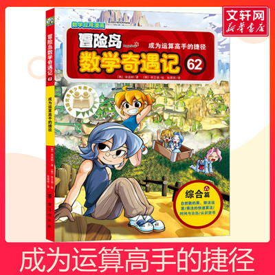 冒险岛数学奇遇记 62 成为运算高手的捷径儿童睡前故事书幼儿园3-4-6岁幼儿经典故事书籍一年级小学生阅读课外书故事书