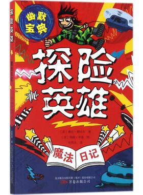 【新华文轩】魔法日记(探险英雄) 探险英雄(英)赛伦·穆塔夫(Ciaran Murtagh) 著;(英)蒂姆·韦森 绘;刘雨禾 译