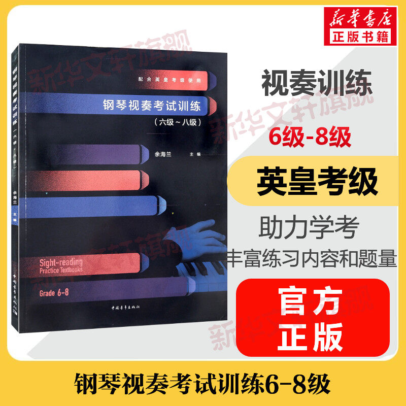 钢琴视奏考试训练考级教材6-8级 六至八级 音乐教程考级自学入门专业考试书籍曲谱曲集配合英皇考级使用 钢琴视奏考试训练教程书
