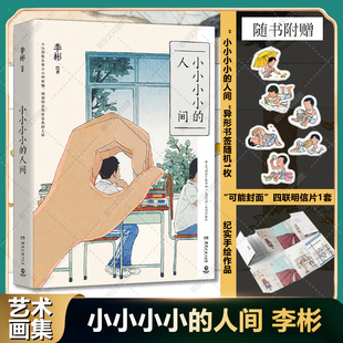 小小小小 人间 李彬 纯爱插画师纸面手绘140余幅精美画作 异形书签 小王子 100余篇随笔治愈漫画绘本故事书插画集 赠明信片