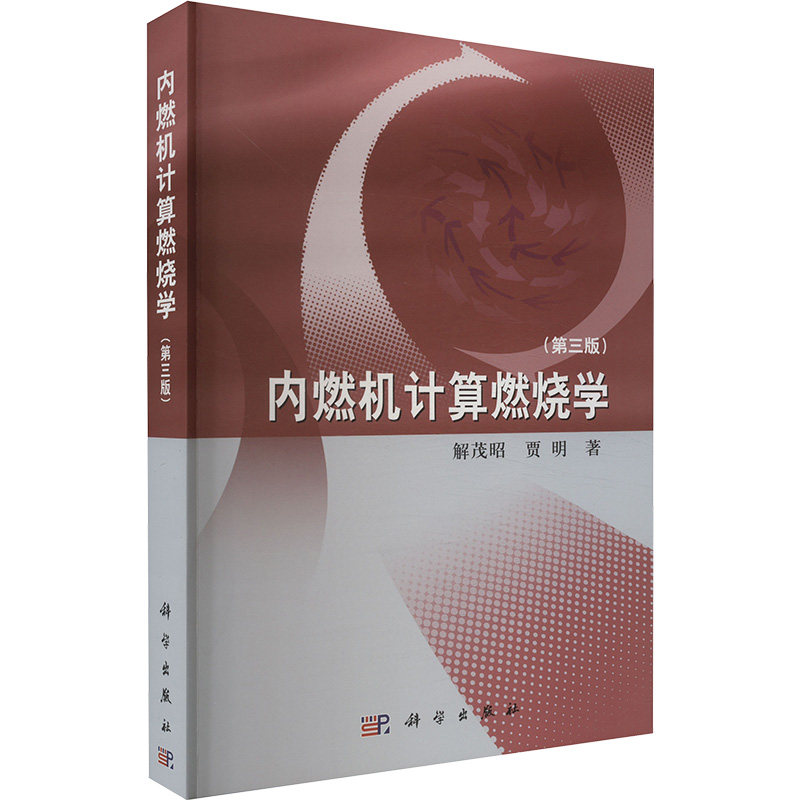 内燃机计算燃烧学 (第三版) 解茂昭,贾明 正版书籍 新华书店旗舰店文轩官网 科学出版社