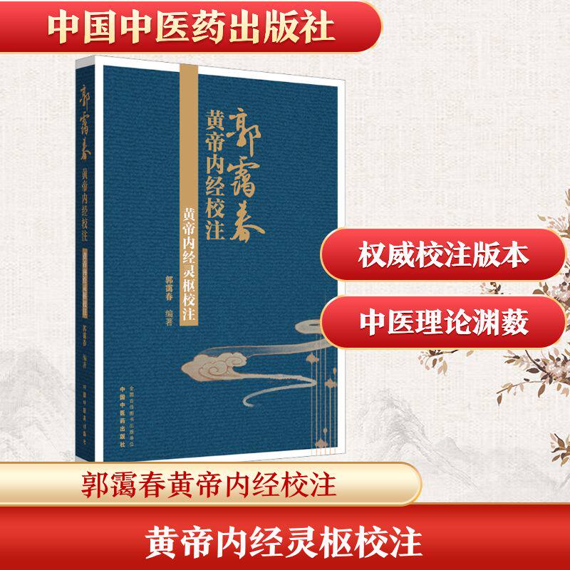 黄帝内经灵枢校注 正版书籍 新华书店旗舰店文轩官网 中国中医药出版社