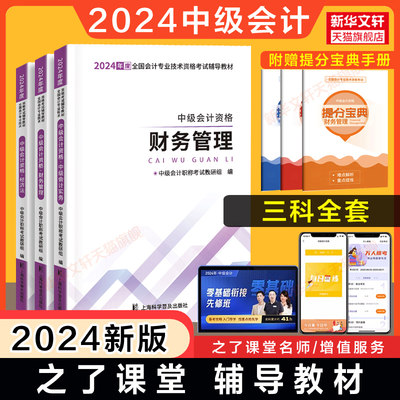 之了课堂备考2024年中级会计师职称辅导教材全套 中级实务经济法财务管理财管 可搭章节练习题册题库历年真题试卷教材奇兵制胜123