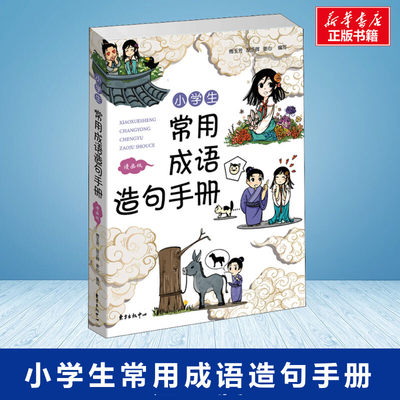 【新华文轩】小学生常用成语造句手册 漫画版 正版书籍 新华书店旗舰店文轩官网 上海东方出版中心