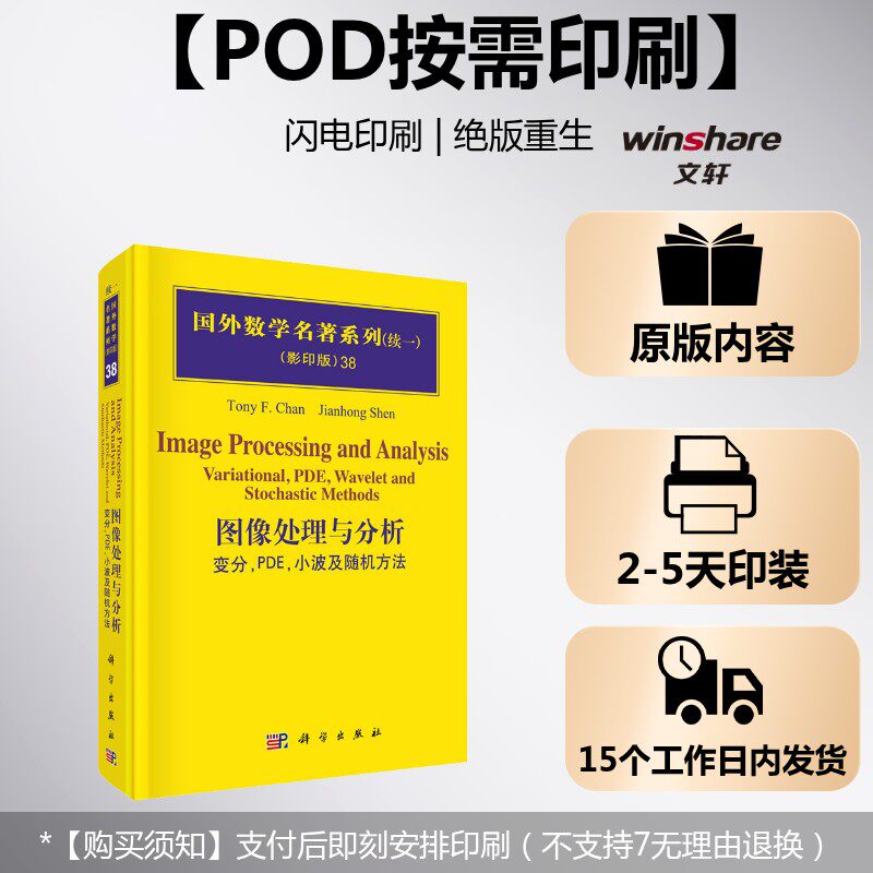 (按需印刷POD版)图像处理与分析:变分,PDE,小波及随机方法 (美)陈繁昌 等 正版书籍 新华书店旗舰店文轩官网 科学出版社