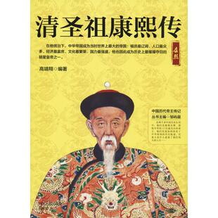 【新华文轩】清圣祖康熙传 高靖翔 正版书籍小说畅销书 新华书店旗舰店文轩官网 河北人民出版社