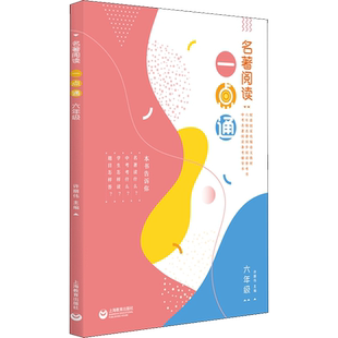 【新华文轩】名著阅读一点通 6年级 正版书籍 新华书店旗舰店文轩官网 上海教育出版社