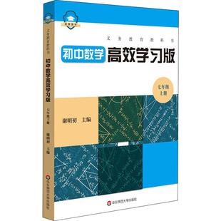 高效学习版 新华文轩 7年级 正版 华东师范大学出版 义务教育教科书 新华书店旗舰店文轩官网 西蒙数学 社 初中数学 书籍 上册