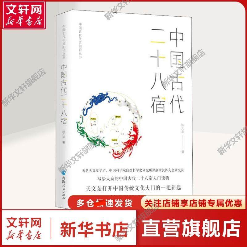 中国古代二十八宿 陈久金 著 自然科学本书适用于对天文学史感兴趣的读者自然科学 青海人民出版社正版书籍,书籍/杂志/报纸,自然科学总论,淘宝优惠券,粉丝福利购,淘宝优惠卷