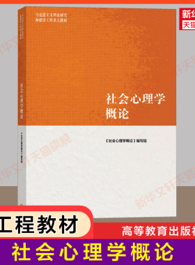 【新华正版】社会心理学概论 第二版 高等教育出版社 周晓红/马工程社会学 马克思主义理论研究和建设工程重点教材 9787040626926