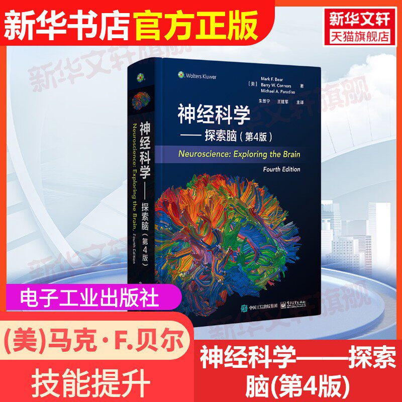 【官方正版】神经科学——探索脑(第4版)电子工业出版社(美)马克·F.贝尔(Mark F.Bear) 等 著 著 朱景宁,王建军 主译 译大学教材9