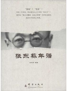 张东荪年谱 无 群言出版社 正版书籍 新华书店旗舰店文轩官网