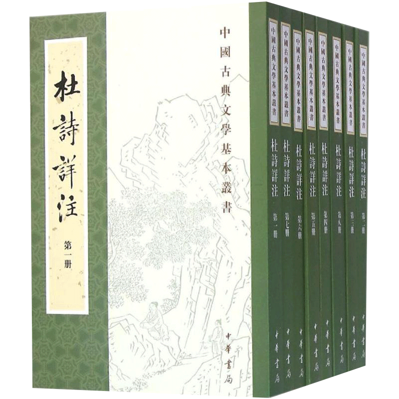中国古典文学基本丛书 杜诗详注 全八册 仇兆鳌 注 国学 古籍 集部 中华书局 重排修订本繁体竖排全八册正版包邮书籍