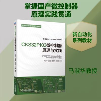 【新华文轩】CKS32F103微控制器原理与实践 正版书籍 新华书店旗舰店文轩官网 机械工业出版社