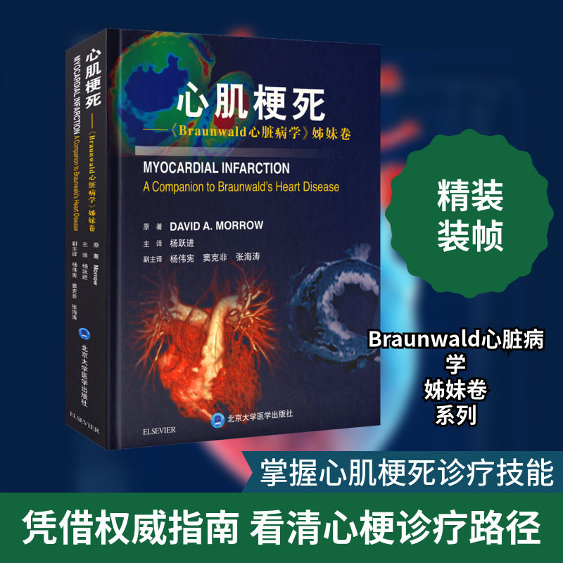 心肌梗死——《Braunwald心脏病学》姊妹卷 (美)大卫·莫若 正版书籍 新华书店旗舰店文轩官网 北京大学医学出版社