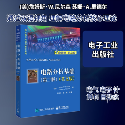 【新华文轩】电路分析基础(第2版)(英文版) (美)詹姆斯·W.尼尔森,(美)苏姗·A.里德尔 正版书籍 新华书店旗舰店文轩官网