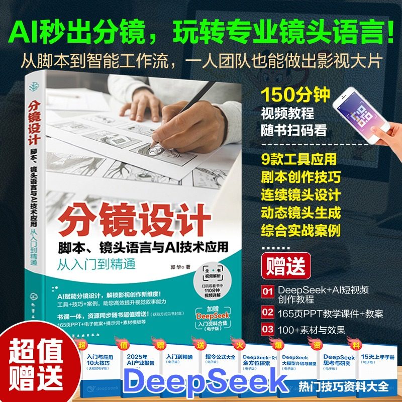 赠视频教程】分镜设计脚本镜头语言与AI技术应用从入门到精通 分镜头设计从入门到精通技巧大全deepseek写脚本分镜 零基础玩转书籍