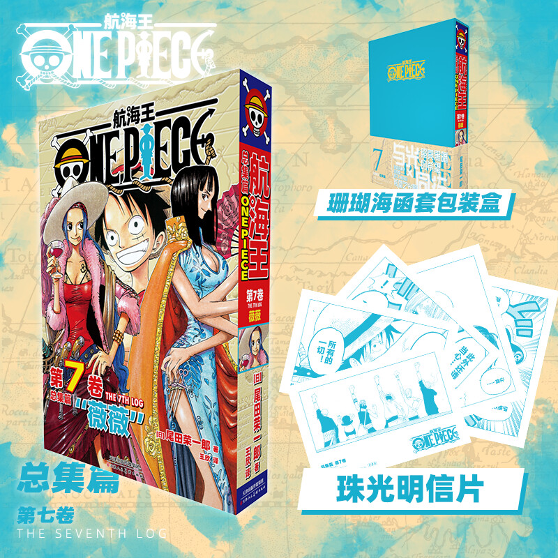 【新华文轩】航海王总集篇 第七卷【孔雀蓝函套包装盒+珠光明信片x5】尾田荣一郎 海贼王漫画书 简体中文非台版 新华文轩正版
