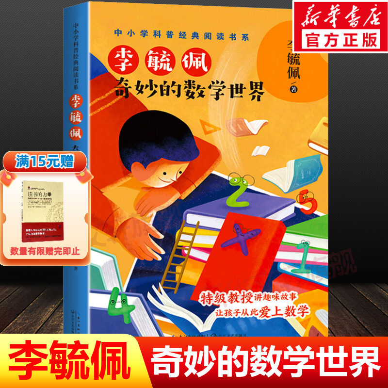 李毓佩奇妙的数学世界 五年级必课外阅读经典书目老师推荐中小学科普经典数学阅读书青少年儿童文学读物11-12岁以上 长江文艺出版