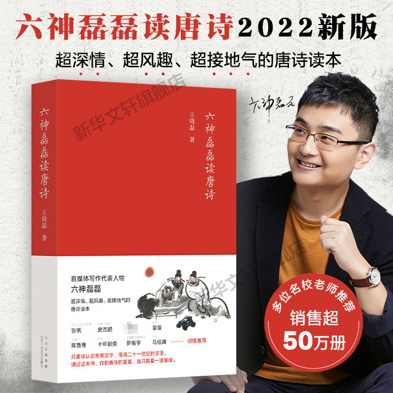 新华正版 六神磊磊读唐诗 南北朝末期到唐朝的四百年历史 打破了时间和空间上的限 制 中国当代随笔诗歌诗词赏析精彩解读自媒体新怎么样,好用不?