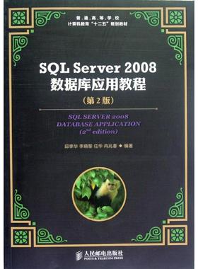 SQL Server 2008数据库应用教程(第2版) 邱李华  正版书籍 新华书店旗舰店文轩官网 人民邮电出版社