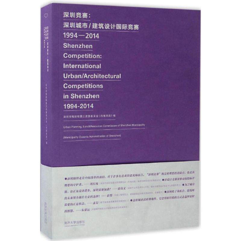 深圳竞赛 深圳市规划和国土资源委员会(市海洋局) 编 正版书籍 新华书店旗舰店文轩官网 同济大学出版社