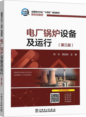 电厂锅炉设备及运行(第3版) 正版书籍 新华书店旗舰店文轩官网 中国电力出版社