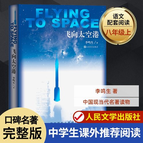 飞向太空港初中生阅读版